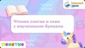 Подготовка к школе. Чтение. Чтение слогов и слов с изученными буквами