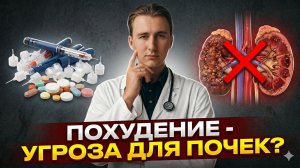 Семаглутид: Полный разбор от нефролога. Почки, сердце и похудение.