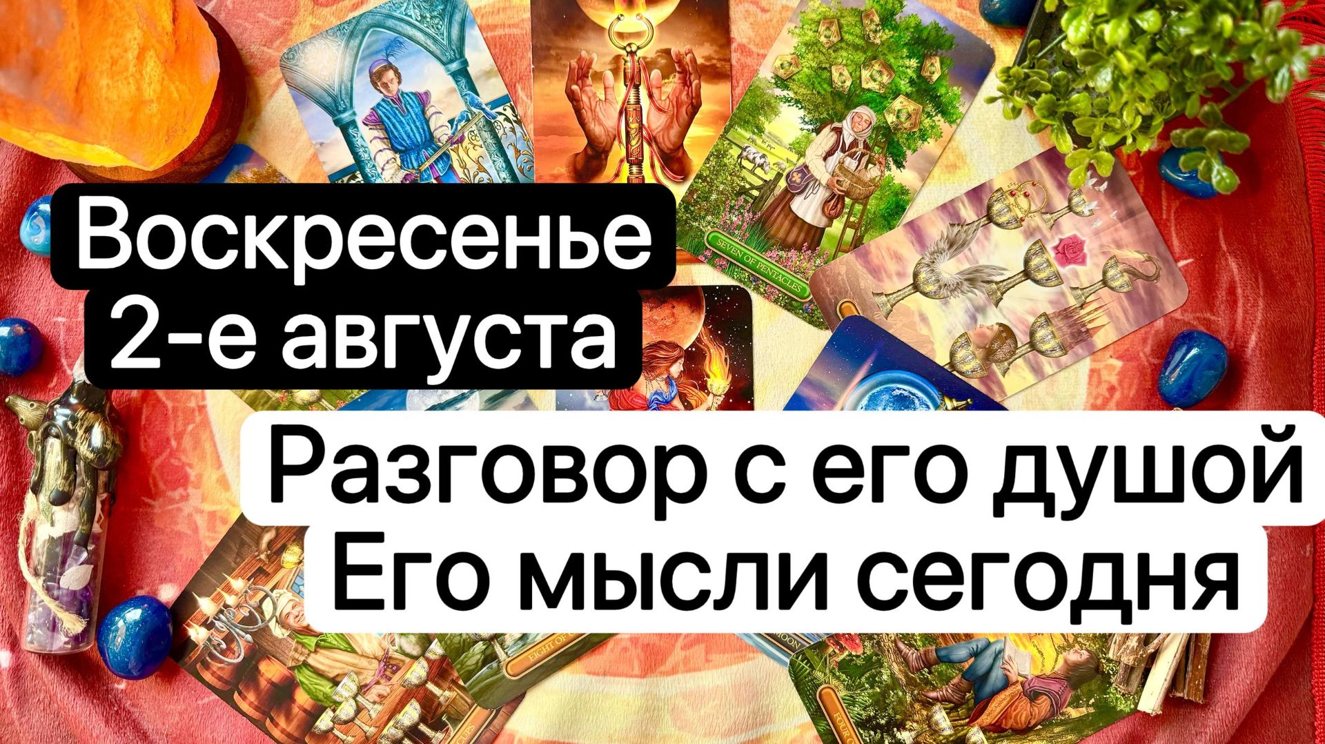 ВОСКРЕСЕНЬЕ 2-е АВГУСТА | РАЗГОВОР С ЕГО ДУШОЙ | ЕГО МЫСЛИ СЕГОДНЯ | Таро | Гадание | Tarot