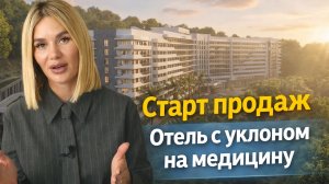 Отель Вера. Старт продаж. Гостиничный комплекс с медицинскими процедурами