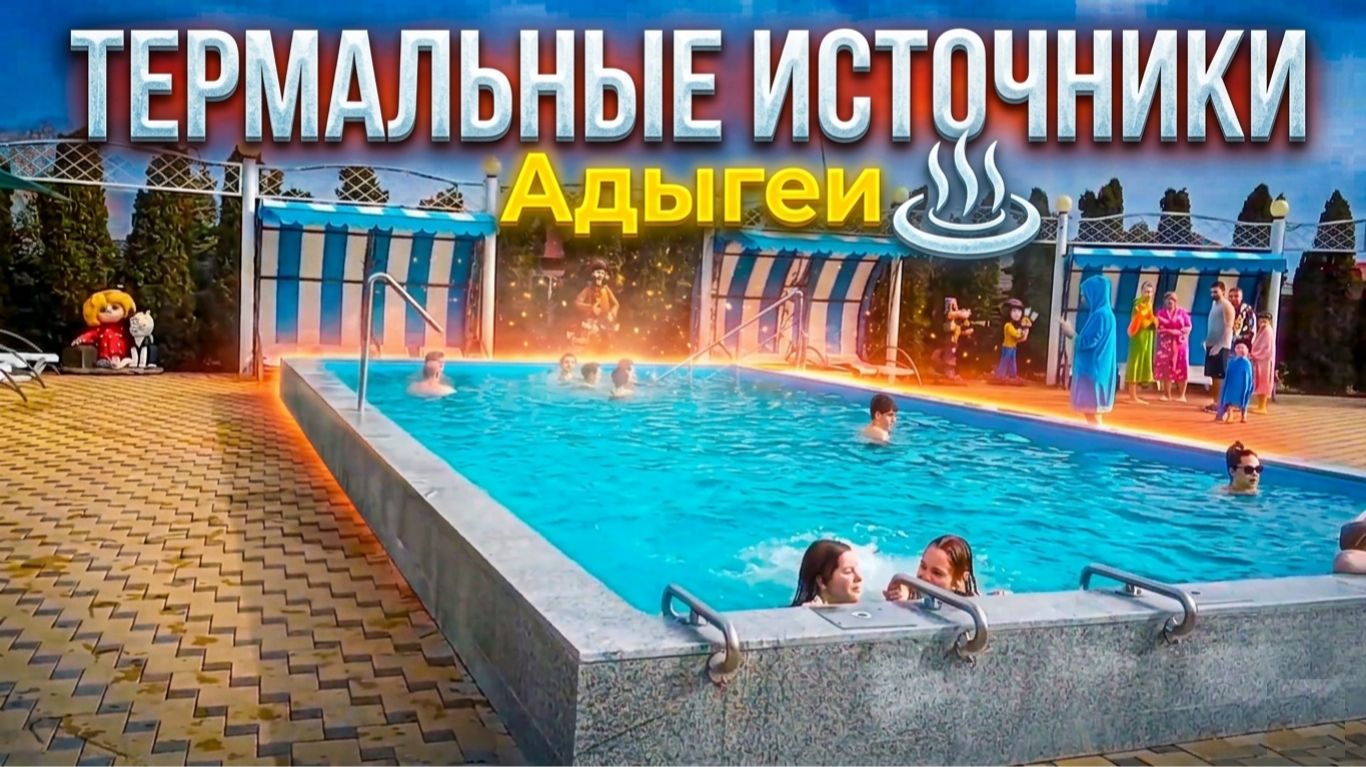 Куда съездить в Адыгее? Термальный источники предгорья