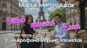 Мария Метлицкая _Остров прекрасной Елены_ Роман часть 2 У микрофона Марина Багинская