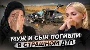 Потеряла мужа и 9-месячного ребенка