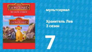 Хранитель Лев 3 сезон 7 серия (мультсериал, 2019)