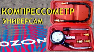 Компрессометр.Распаковка ,обзор.Универсал. 🚕🛵