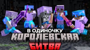 Я против ВСЕЙ Королевской Битвы! Майнкрафт-Турнир