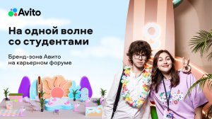 На одной волне со студентами: бренд-зона Авито на карьерном форуме