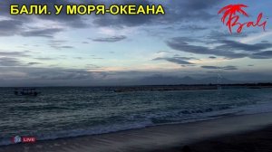 БАЛИ НЕ СЕЗОН