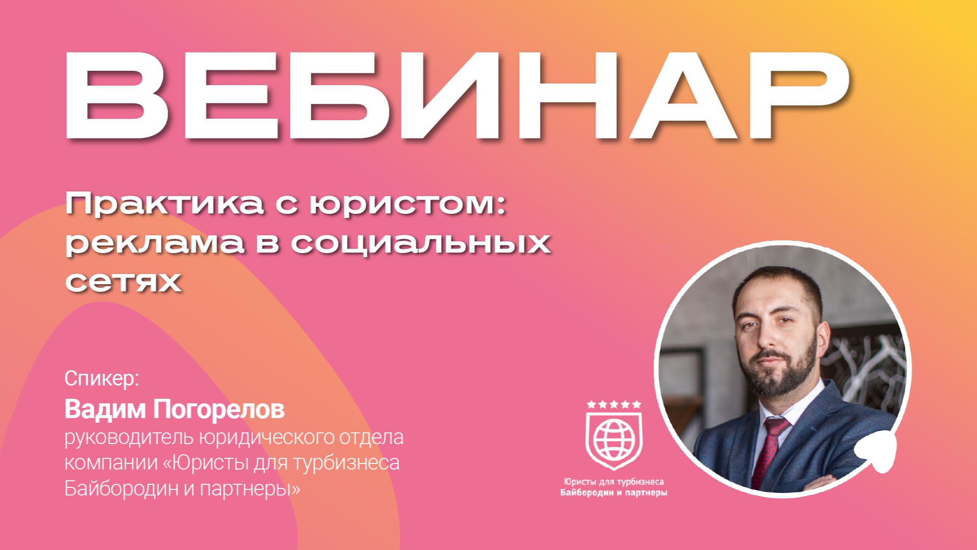 Практика с юристом: реклама в социальных сетях