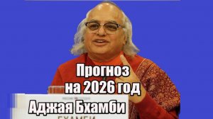 Прогноз Аджая Бхамби на 2026 год