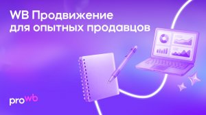 WB Продвижение для опытных продавцов