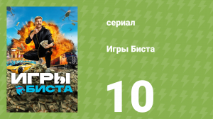 Игры Биста 1 сезон 10 серия (реалити-шоу, 2024)