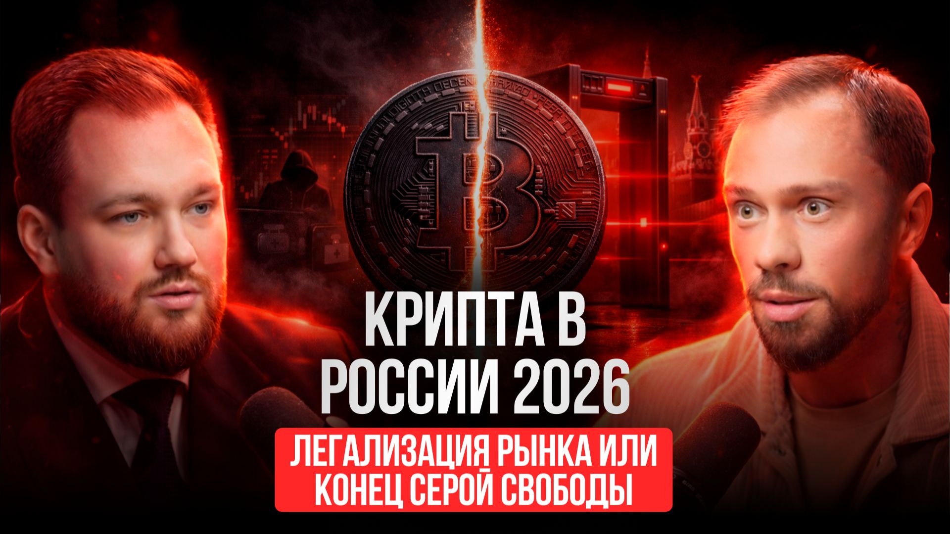 Крипта в России 2026. Новая реальность. Легализация рынка или конец серой свободы?