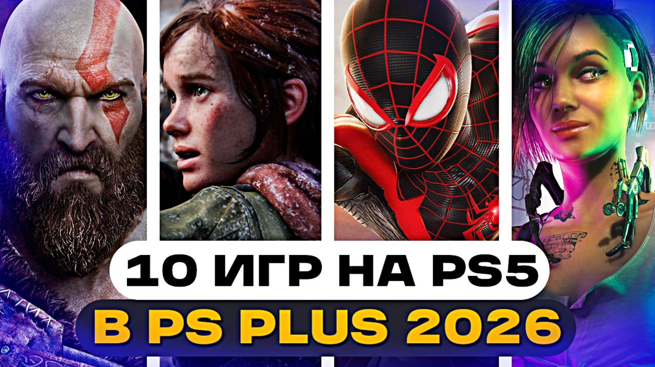 10 лучших игр в PS Plus Extra на PS5 — топ игр по подписке на PlayStation 5 в 2026