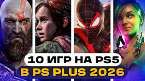 10 лучших игр в PS Plus Extra на PS5 — топ игр по подписке на PlayStation 5 в 2026