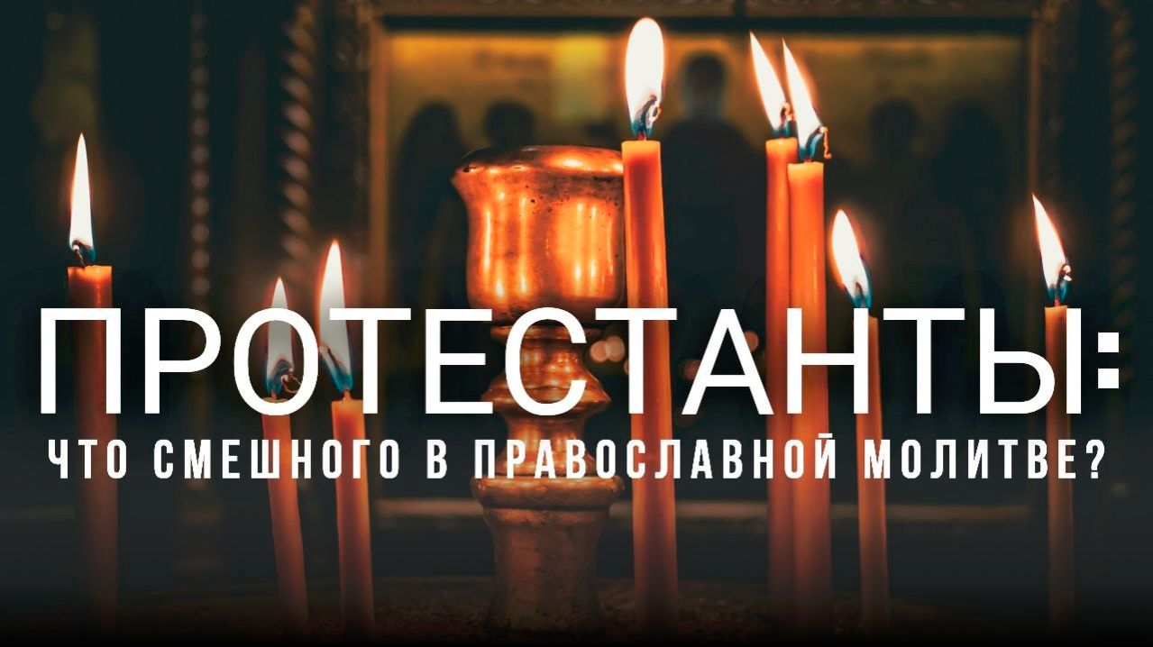 Протестанты смеются над молитвой православных #МаксимКаскун На самом деле не все так весело