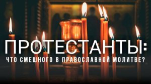 Протестанты смеются над молитвой православных #МаксимКаскун На самом деле не все так весело