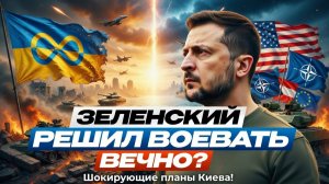 ДИКТАТУРА ЗЕЛЕНСКОГО: Выборов не будет, война еще 3 года!