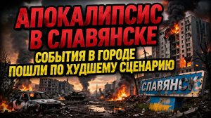 апокалипсис в славянске события в городе пошли по худшему сценарию