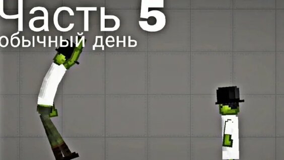обычный день в мелон плейграунд 5