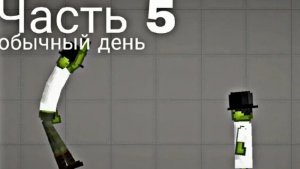 обычный день в мелон плейграунд 5