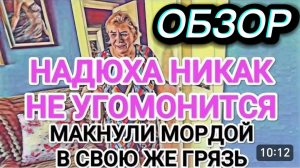 САМВЕЛ АДАМЯН, ОБЗОР ОТ ОЛЬГИ, НАДЮХА НЕ УГОМОНИТСЯ НИКАК, МАКНУЛИ МОРДОЙ В СВОЮ ЖЕ ГРЯЗЬ..