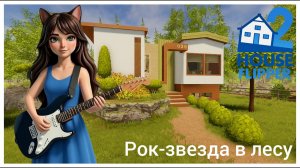 Рок-звезда в лесу #2 - House Flipper 2 (no commentary)