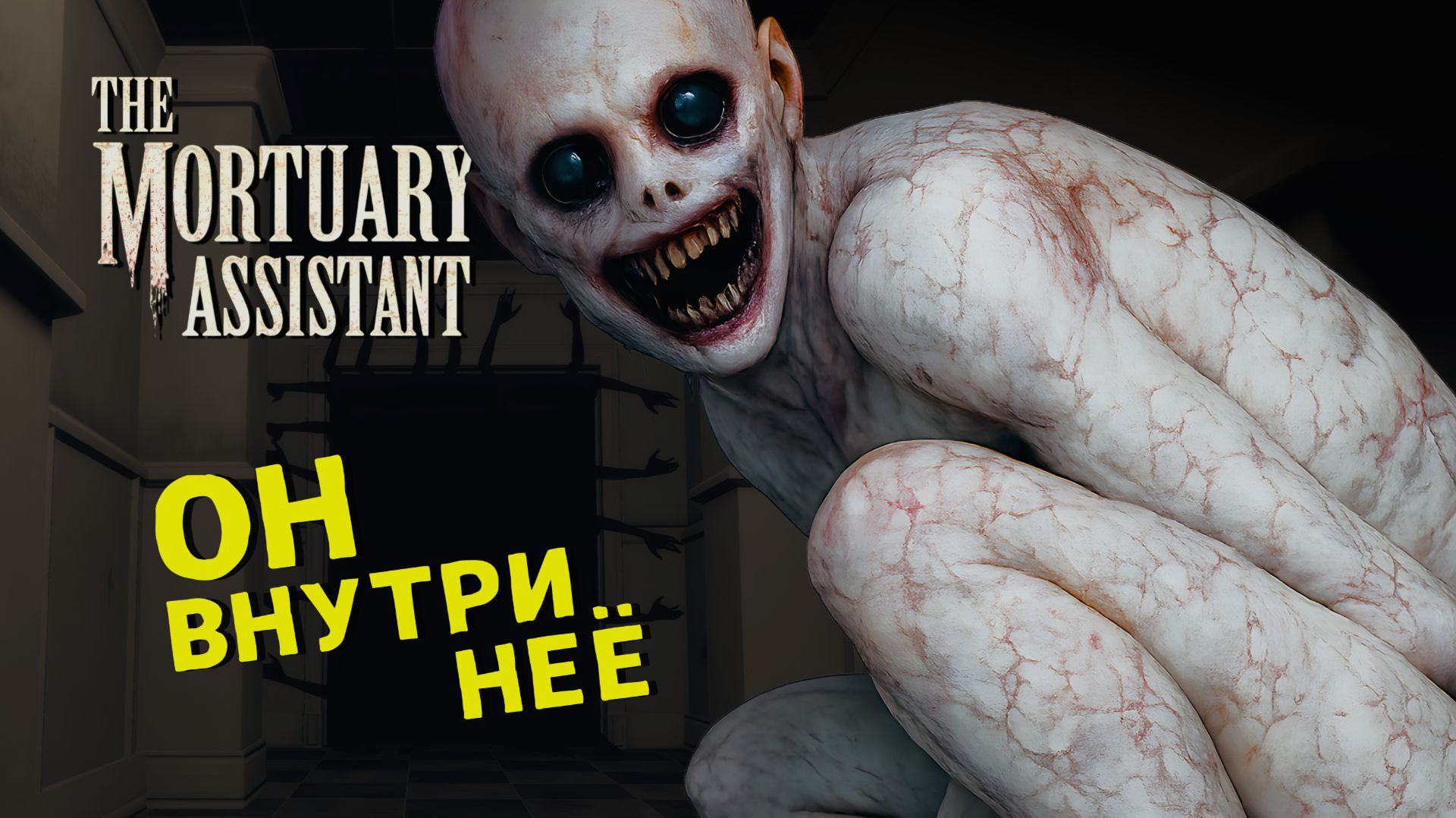 ХОРРОР про РАБОТУ в МОРГЕ 🎮 THE MORTUARY ASSISTANT #5
