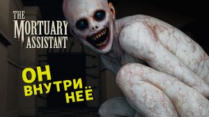 ХОРРОР про РАБОТУ в МОРГЕ 🎮 THE MORTUARY ASSISTANT #5