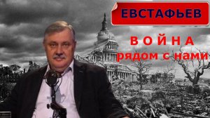 Дмитрий Евстафьев - Информационная Пурга. Война на востоке рядом с нами