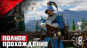 Ведьмочка - Рыбалка - Секрет Лечебницы - Crimson Desert #8часть1