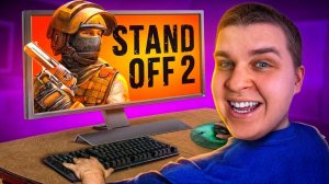 САФОНОВ ВПЕРВЫЕ ИГРАЕТ В STANDOFF 2!