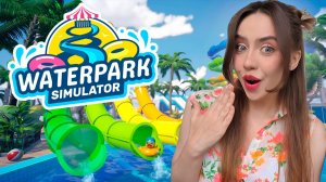 КУПИЛА СОБСТВЕННЫЙ АКВАПАРК! ➤ Waterpark Simulator #1
