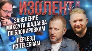 Заявление Максута Шадаева по блокировкам  | Переезд из Telegram // Пётр Лидов и Трофим Татаренков
