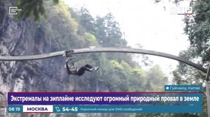 Экстремалы на зиплайне исследуют огромный природный провал в земле