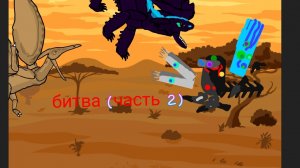 битва из разных игр (часть 2)