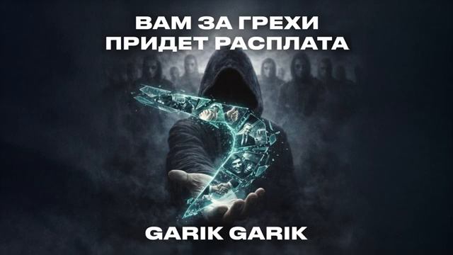 Garik Garik - Вам за грехи придет расплата Single 2026