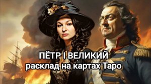 Жизнь, политика и уход Петра Первого Великого! Была ли подмена?