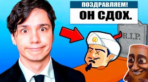 Я УНИЧТОЖИЛ АКИНАТОРА