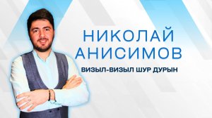 Николай Анисимов -  Визыл-визыл шур дурын _ 18.08.25 _ удмуртская песня _ ЭКТОН-КУАмын