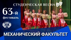 Студенческая весна - 2026 в ЮРГПУ(НПИ): Механический факультет