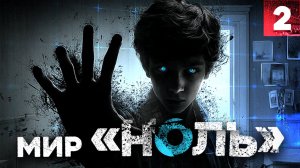 СТРАШНЫЕ ИСТОРИИ «Мир «Ноль». Событие 1