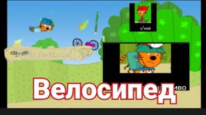 три кота rytp велосипед (без мат)