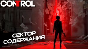 СЕКТОР СОДЕРЖАНИЯ ➤ Control #4