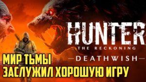 Hunter: The Reckoning — Deathwish. Анонс. Мир Тьмы заслужил хорошую игру.  #bloodborne #видеоигры