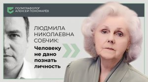 Л. Н. Собчик:" Человеку не дано познать личность"