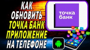 Как Обновить приложение Точка банк на Телефоне на Андроиде