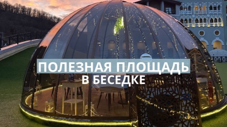 Купола D 5м и 6м: какая полезная площадь у беседок