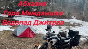 Абхазия. Гора Мамдзышха. Водопад Джихрва.