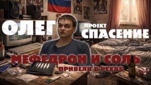 История выздоровления ОЛЕГА-мефедронщика